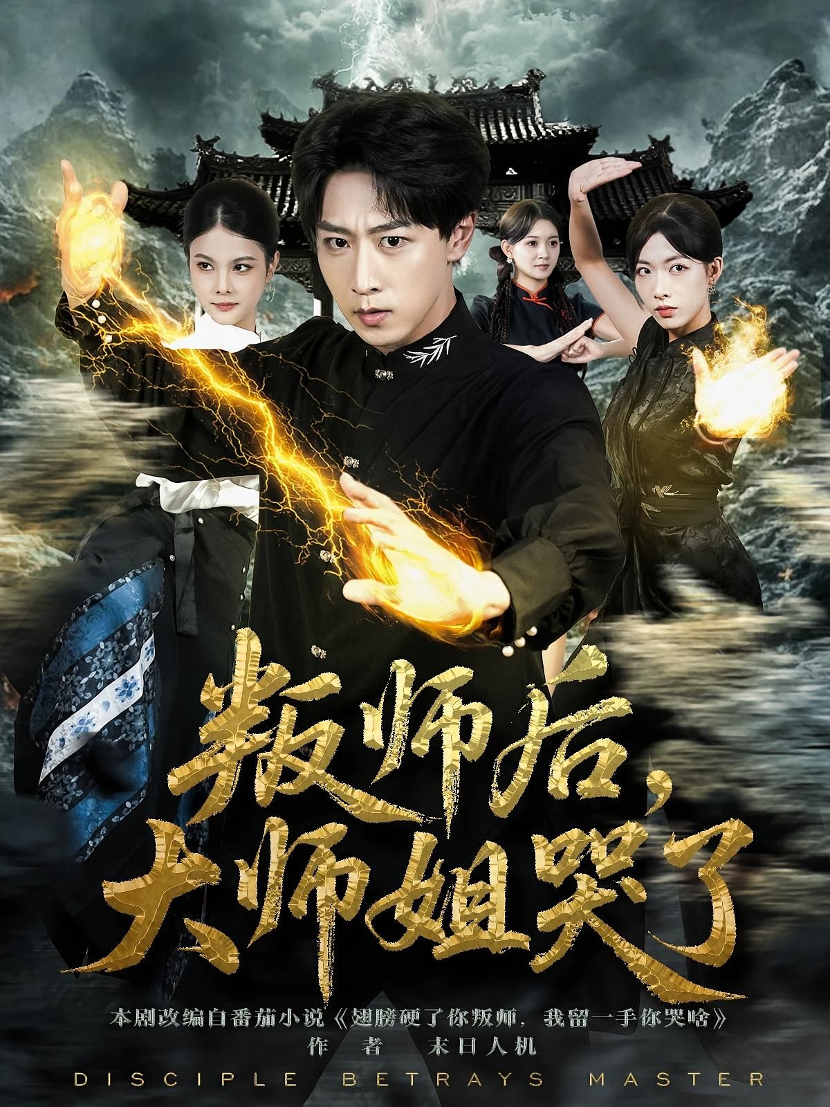 短剧 《叛师后,大师姐哭了》 HD 超高清完整全集在线播放  第1张 短剧 《叛师后,大师姐哭了》 HD 超高清完整全集在线播放  第1张