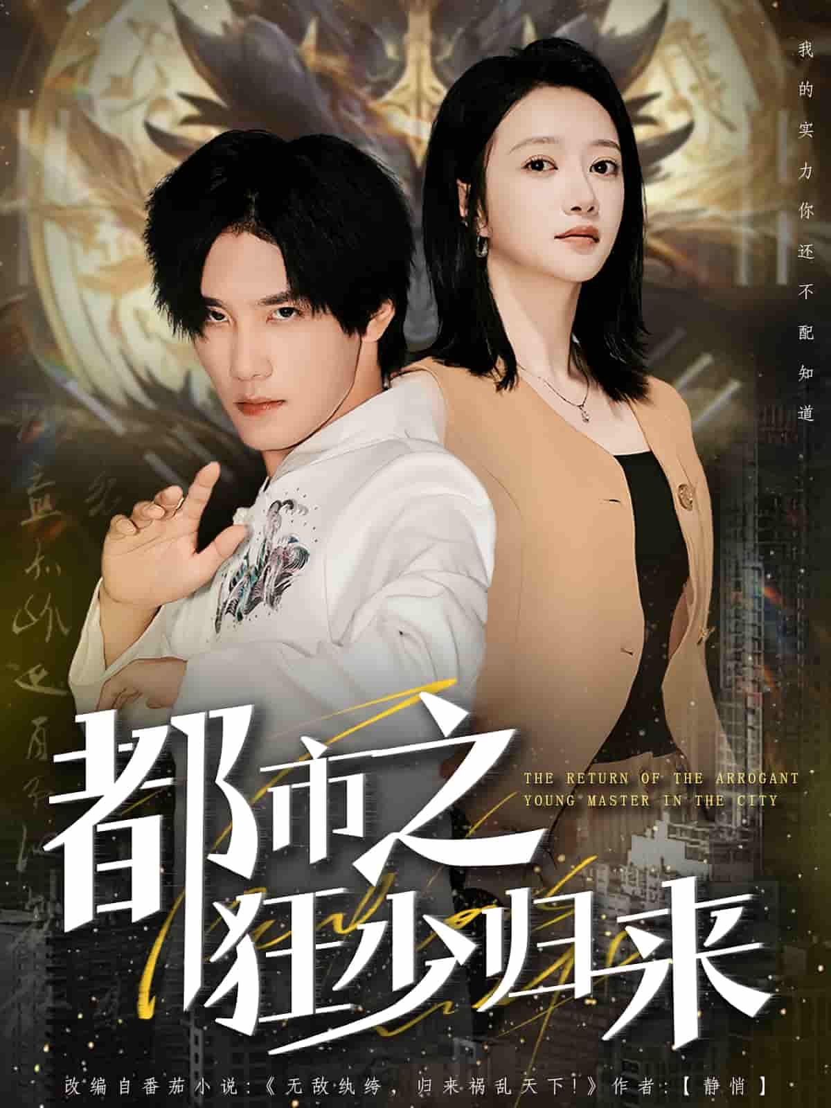 都市之狂少归来短剧HD高清全集完整版在线观看,全集资源无删减,高清画质流畅播放,免费观看。  第1张 都市之狂少归来短剧HD高清全集完整版在线观看,全集资源无删减,高清画质流畅播放,免费观看。  第1张