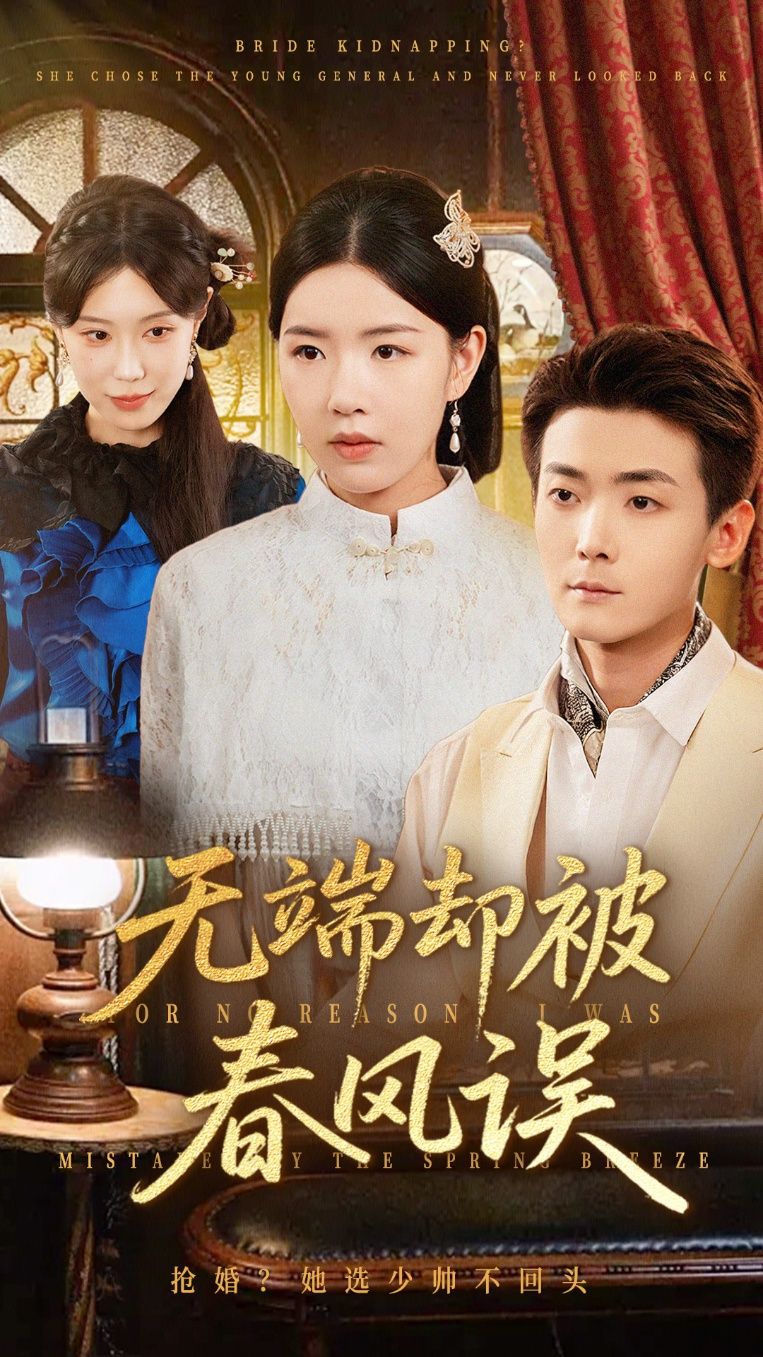 无端却被春风误短剧高清全集无删减版在线观看，HD画质畅享完整剧情，无删减版全集。  第1张