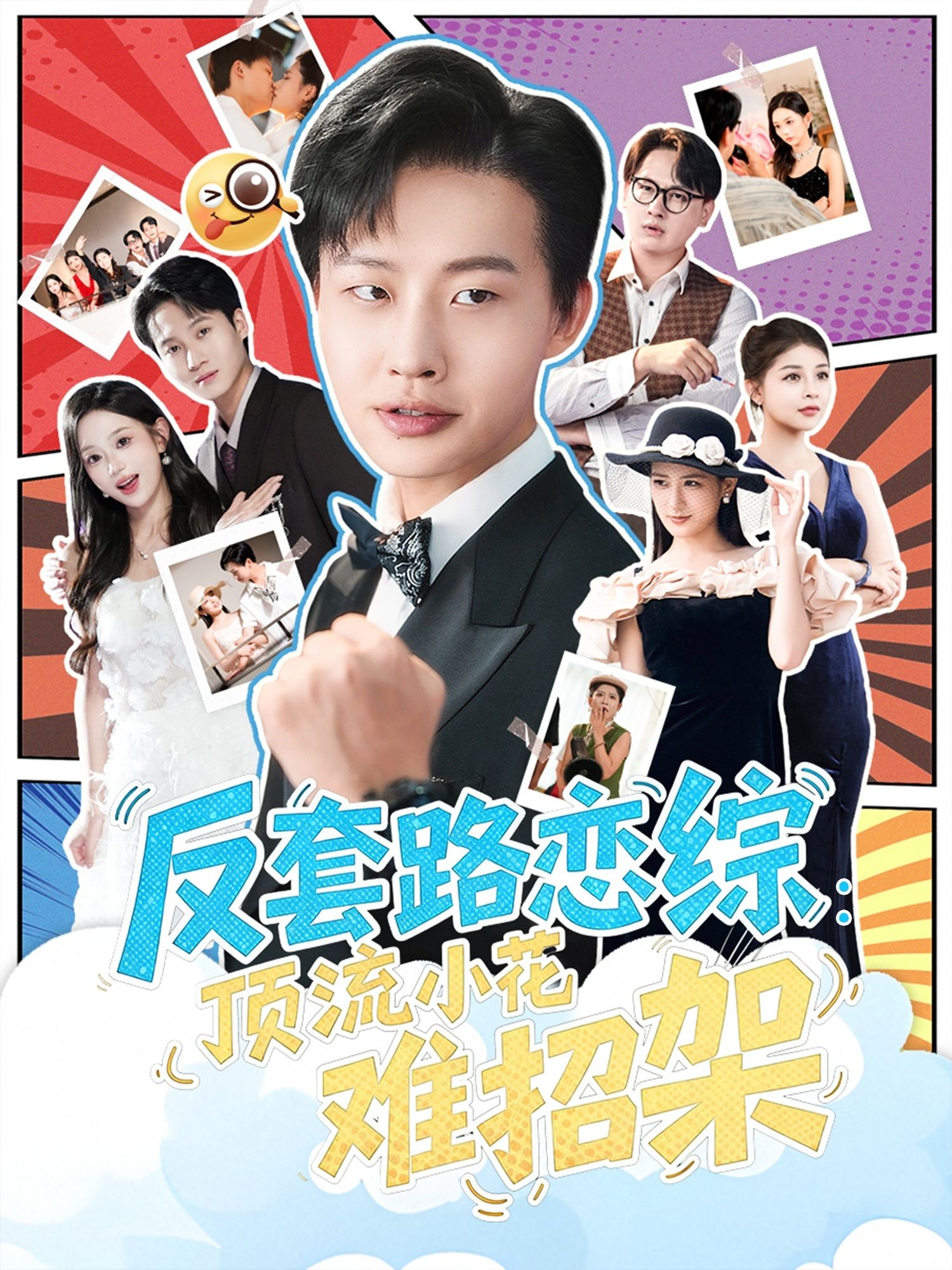 恋综显眼包顶流小花扛不住反套路！超高清全集在线观看完整版