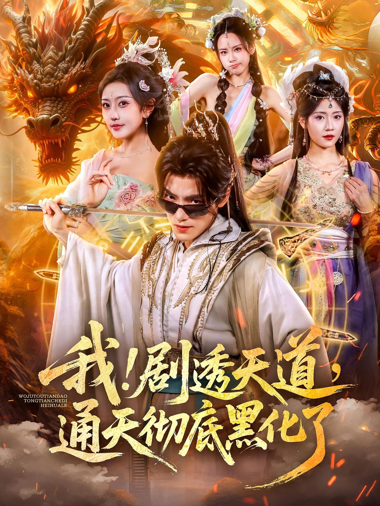 短剧我剧透天道通天彻底黑化了在线观看,1080P高清完整全集  第1张 短剧我剧透天道通天彻底黑化了在线观看,1080P高清完整全集  第1张