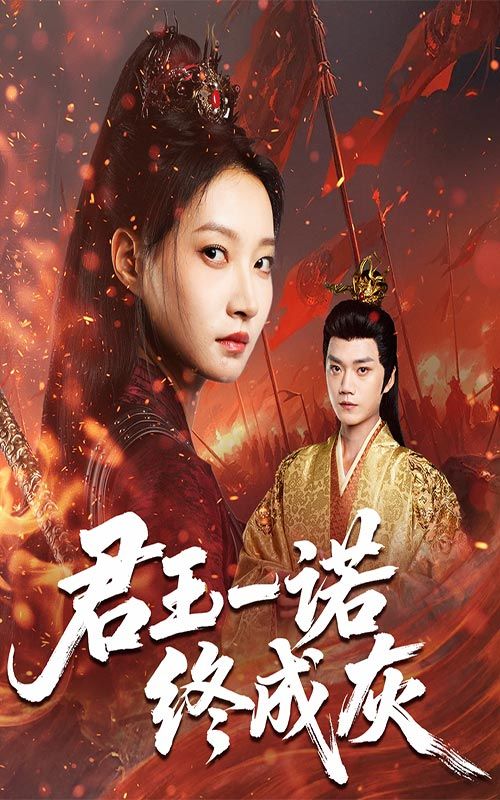 短剧君王一诺终成灰HD高清全集无删减版在线播放。