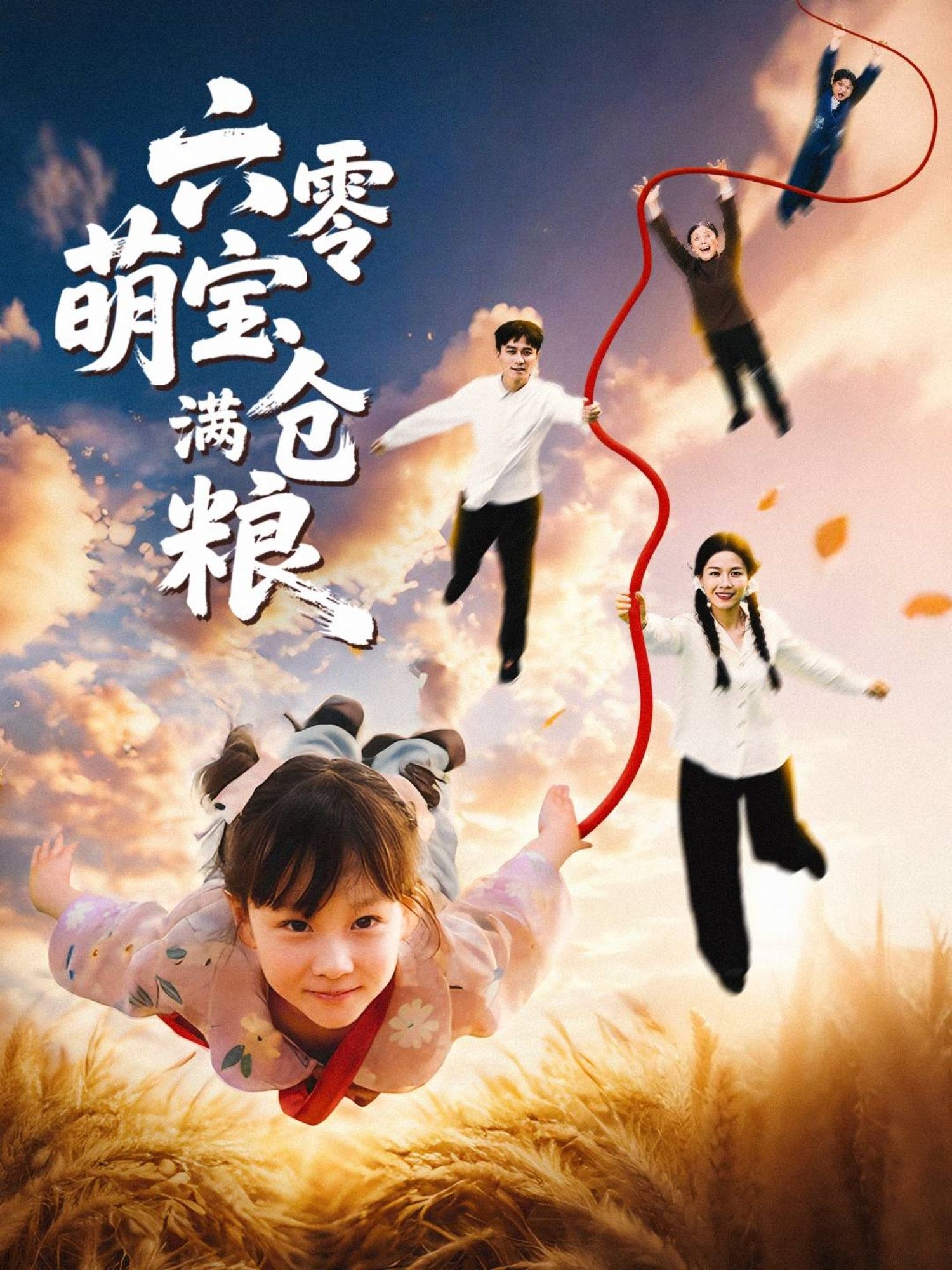 短剧六零萌宝满仓粮1080P高清，完整全集在线看，萌宝满仓粮！