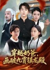 短剧穿越奶爸画破九霄镇龙殿1080P高清完整全集,在线观看! 第1张 短剧穿越奶爸画破九霄镇龙殿1080P高清完整全集,在线观看! 第1张