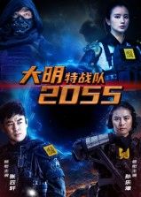 大明特战队2055短剧,1080P超高清,完整全集在线播放观看。 第1张 大明特战队2055短剧,1080P超高清,完整全集在线播放观看。 第1张