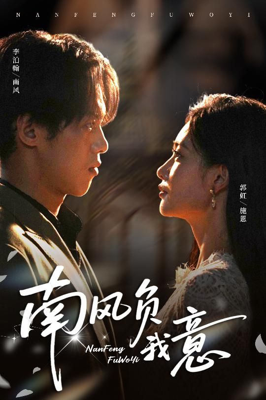 南风负我意短剧1080P高清全集完整版在线看，无删减流畅体验，即刻追更。  第1张