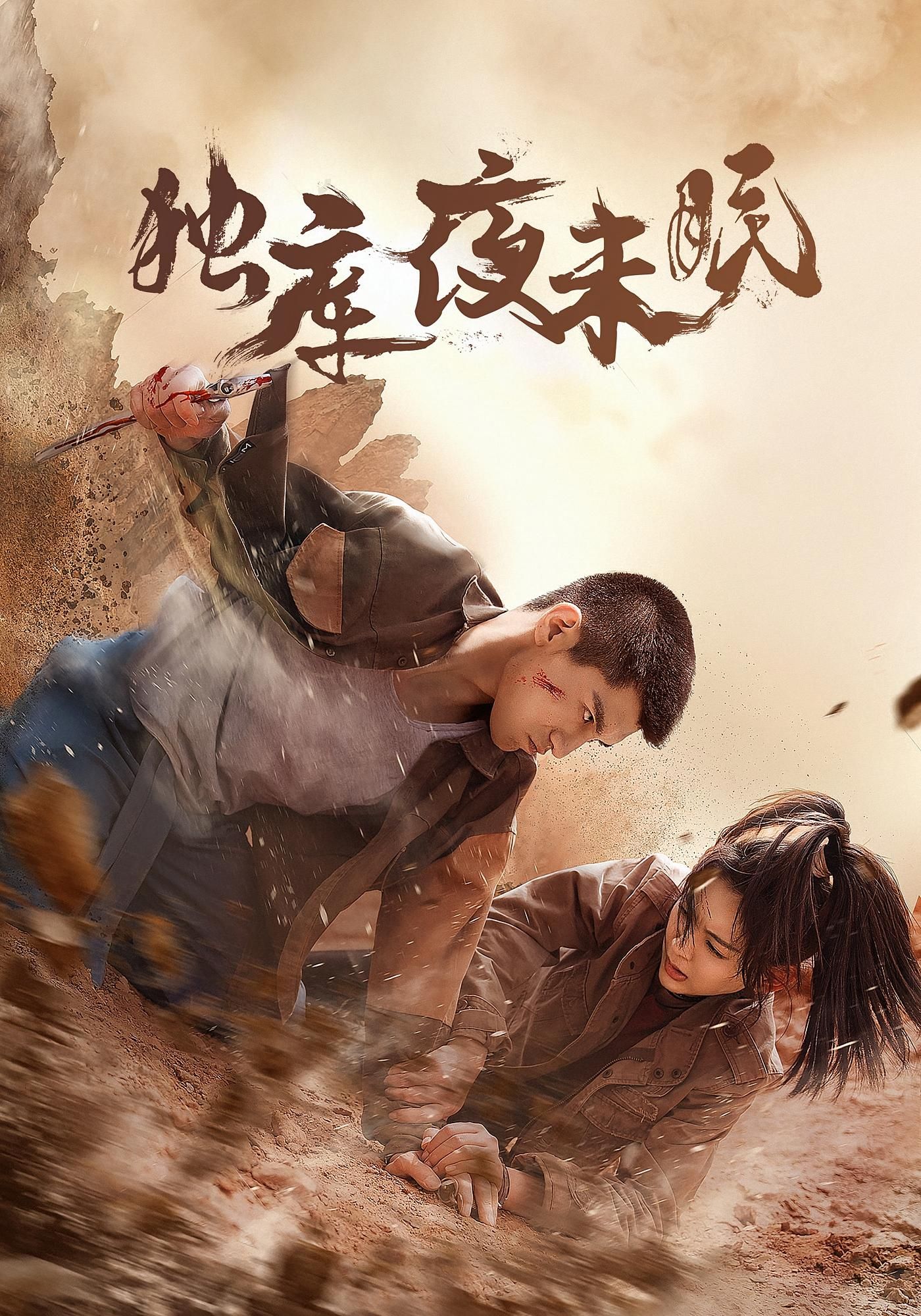 短剧 《独库夜未眠》 观看超高清完整全集完整版 第1张 短剧 《独库夜未眠》 观看超高清完整全集完整版 第1张