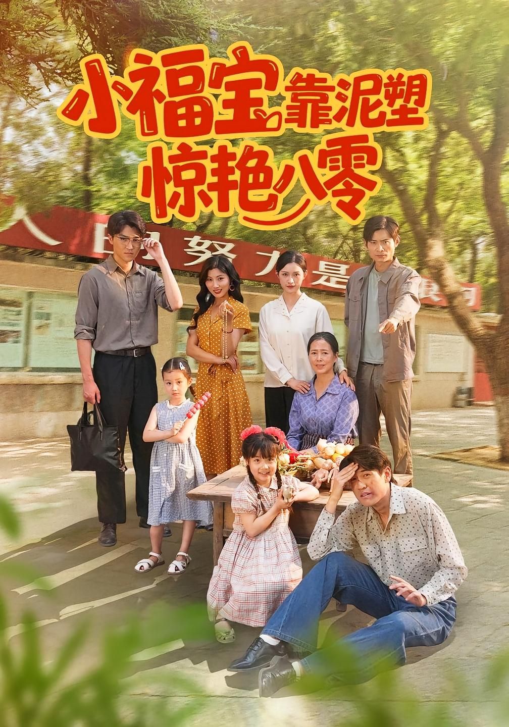 短剧小福宝靠泥塑惊艳八零高清全集完整版在线播放,看小福宝凭泥塑技艺在八零年代惊艳四方。 第1张 短剧小福宝靠泥塑惊艳八零高清全集完整版在线播放,看小福宝凭泥塑技艺在八零年代惊艳四方。 第1张