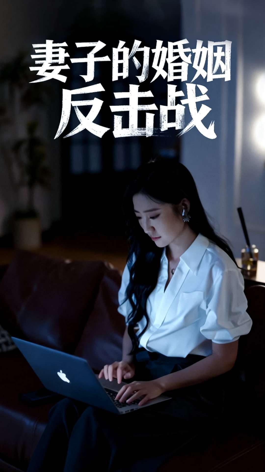 短剧妻子的婚姻反击战1080P高清全集完整版在线观看  第1张