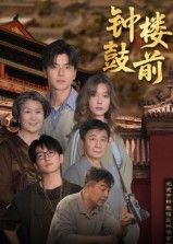 短剧钟鼓楼前高清全集无删减版，在线观看HD清晰呈现。  第1张