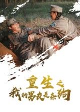 短剧重生之我的男友是条狗高清全集在线看，HD画质重生奇幻，完整版畅追。  第1张