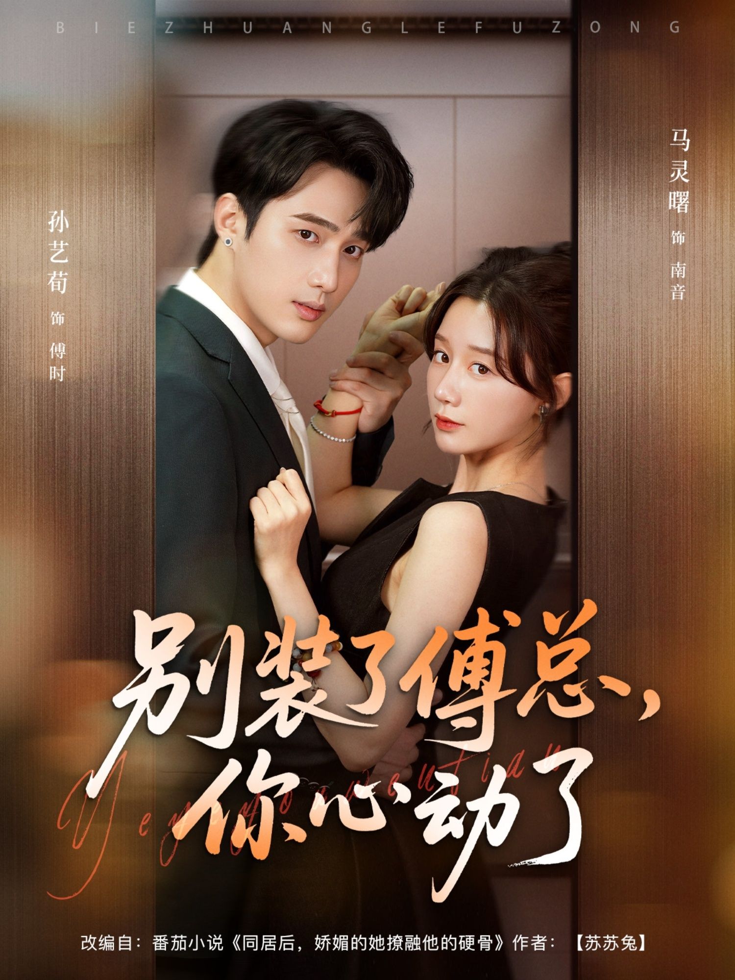 别装了傅总你心动了1080P高清全集无删减,心动短剧在线观看,全程高甜无注水。 第1张 别装了傅总你心动了1080P高清全集无删减,心动短剧在线观看,全程高甜无注水。 第1张