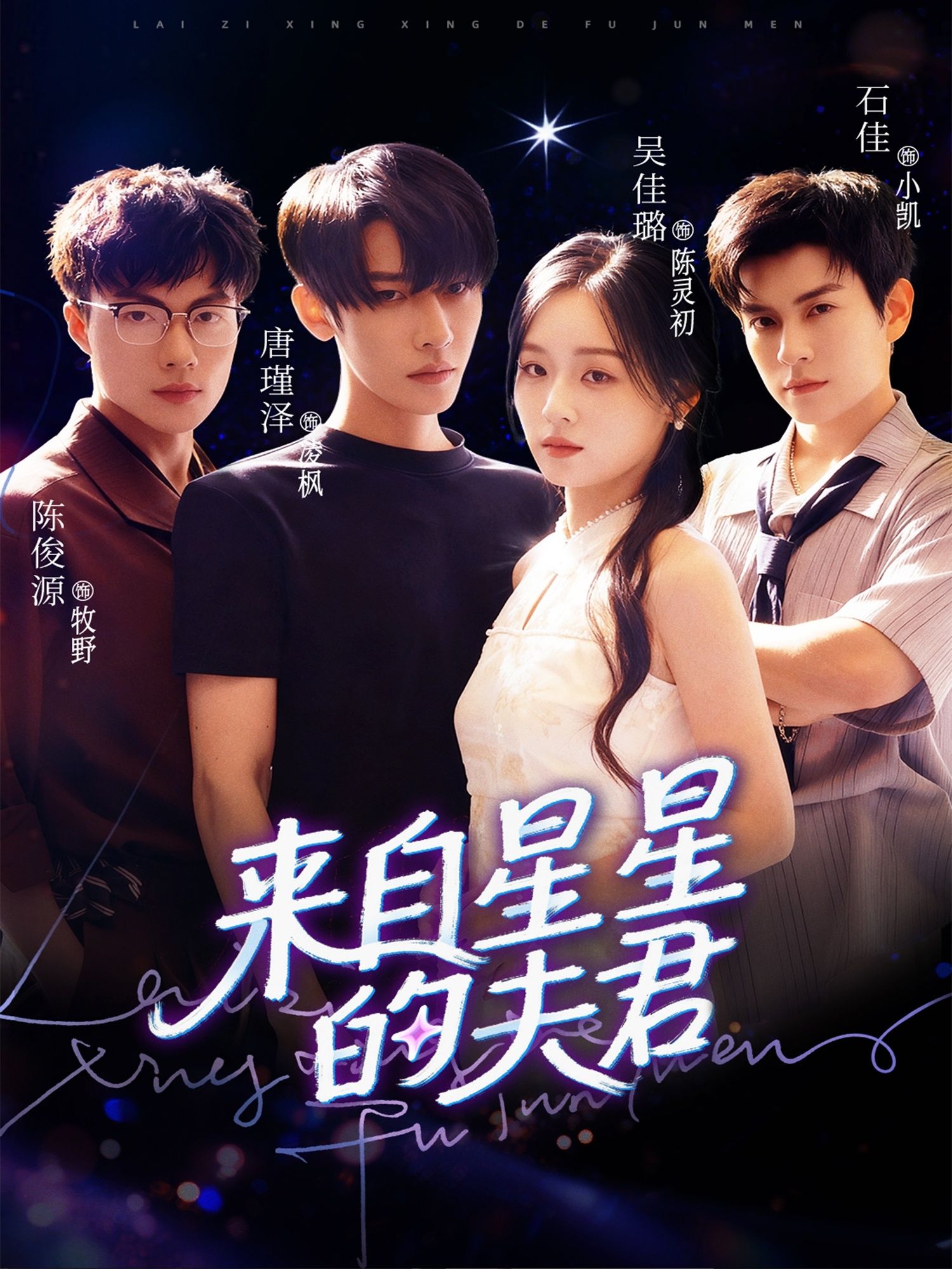 短剧来自星星的夫君超高清全集完整版在线看，浪漫星恋，即刻追更！  第1张