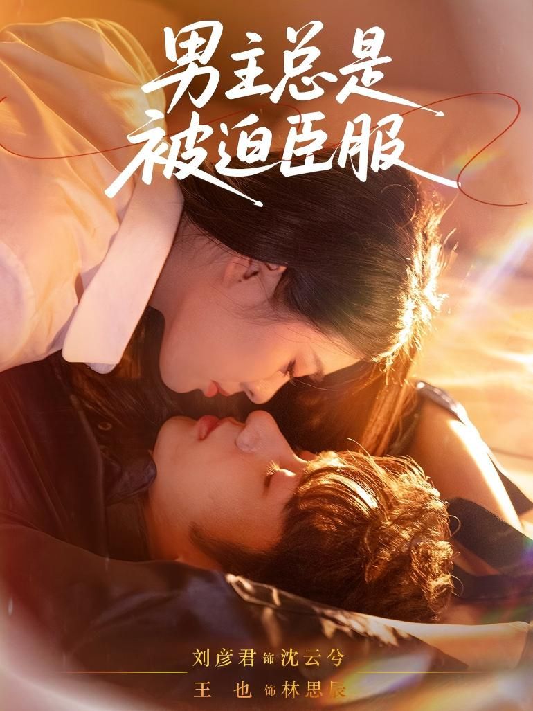 短剧男主总是被迫臣服高清全集无删减版在线看,男主被迫臣服全程反转超爽!  第1张 短剧男主总是被迫臣服高清全集无删减版在线看,男主被迫臣服全程反转超爽!  第1张