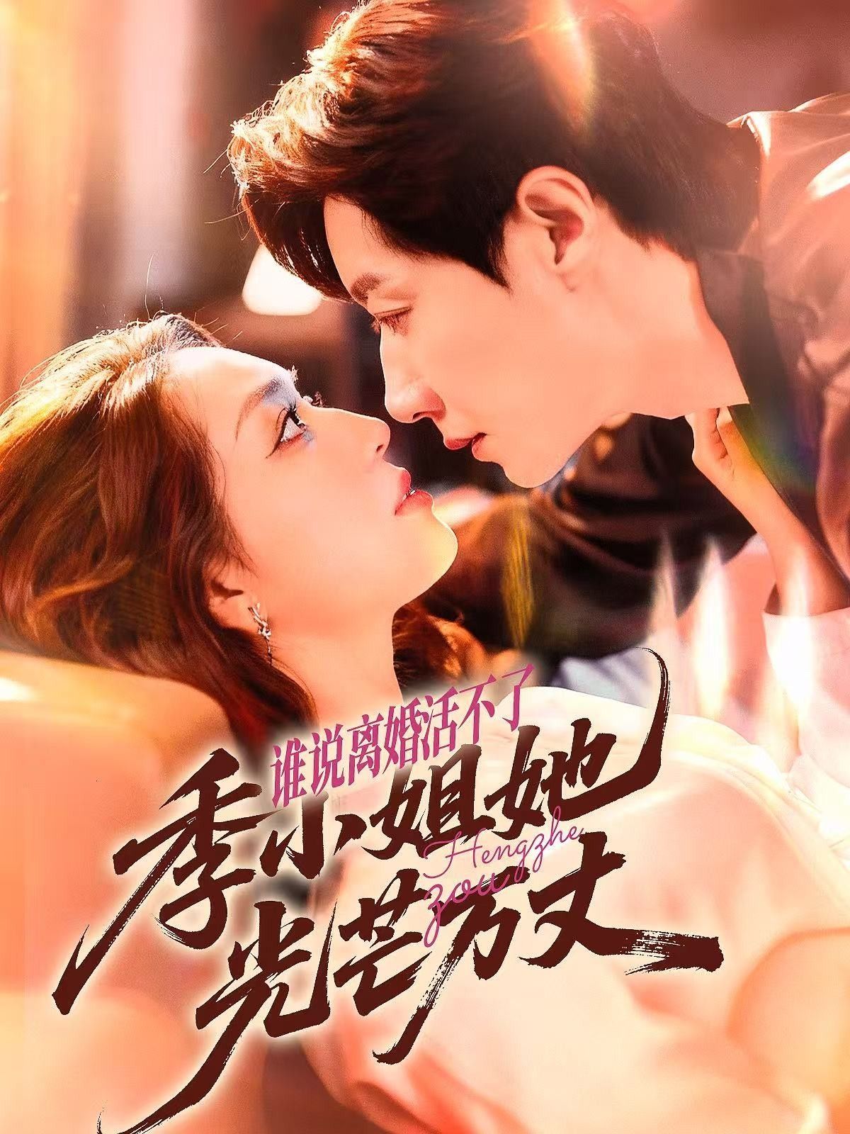 谁说离婚活不了,季小姐她光芒万丈超高清版,季小姐离婚逆袭光芒万丈!  第1张 谁说离婚活不了,季小姐她光芒万丈超高清版,季小姐离婚逆袭光芒万丈!  第1张