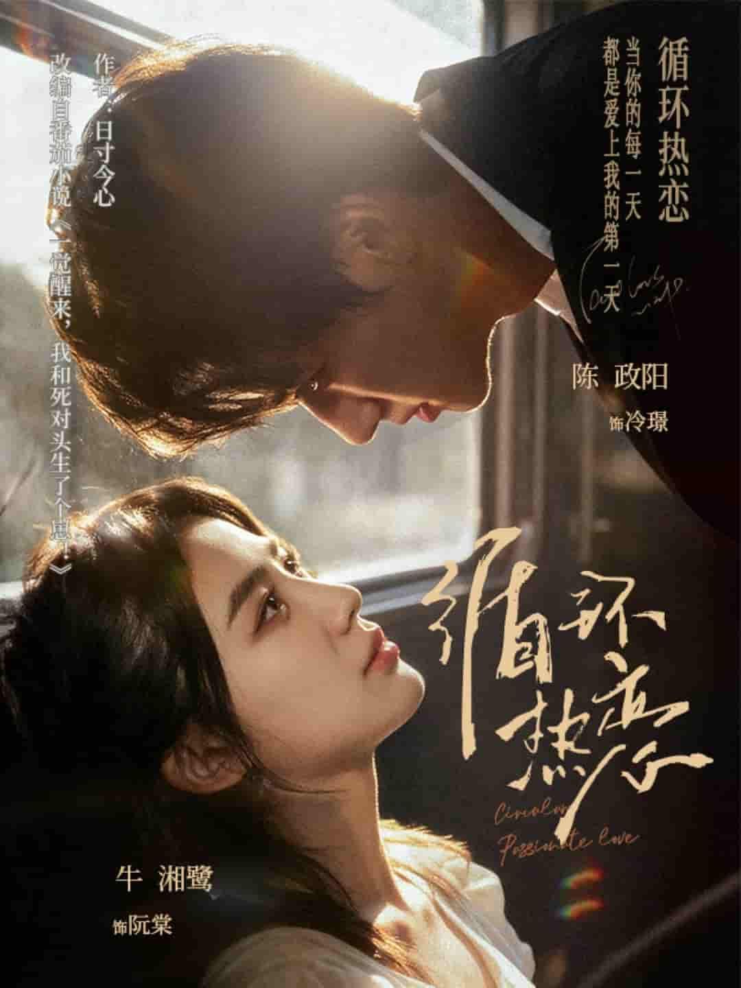 热播短剧循环热恋1080P超清无删减，全集完整版免费流畅在线观看  第1张