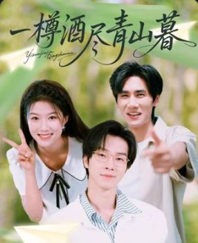 短剧一樽酒尽青山暮在线观看高清全集完整版，无广告畅享，共赴暮色青山情。  第1张