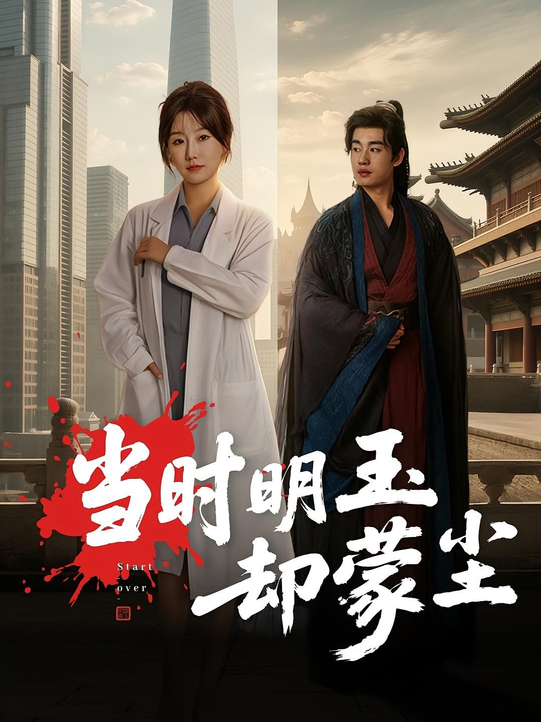 当时明玉却蒙尘超高清无删减全集完整版,沉浸追更,在线看高清完整剧情,随时畅享。  第1张 当时明玉却蒙尘超高清无删减全集完整版,沉浸追更,在线看高清完整剧情,随时畅享。  第1张