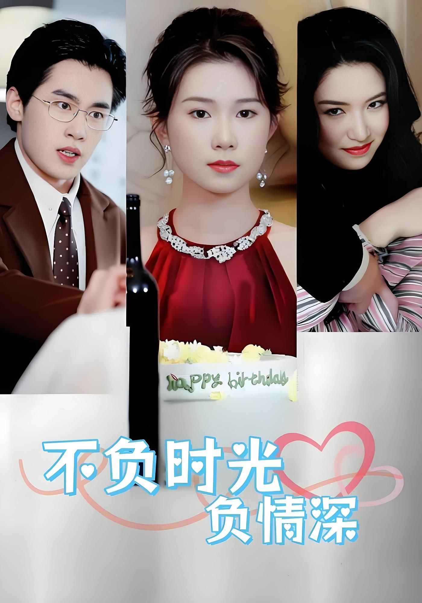 短剧不负时光负情深在线观看超高清全集无删减版,不负时光不负你,深情好戏即刻解锁。 第1张 短剧不负时光负情深在线观看超高清全集无删减版,不负时光不负你,深情好戏即刻解锁。 第1张