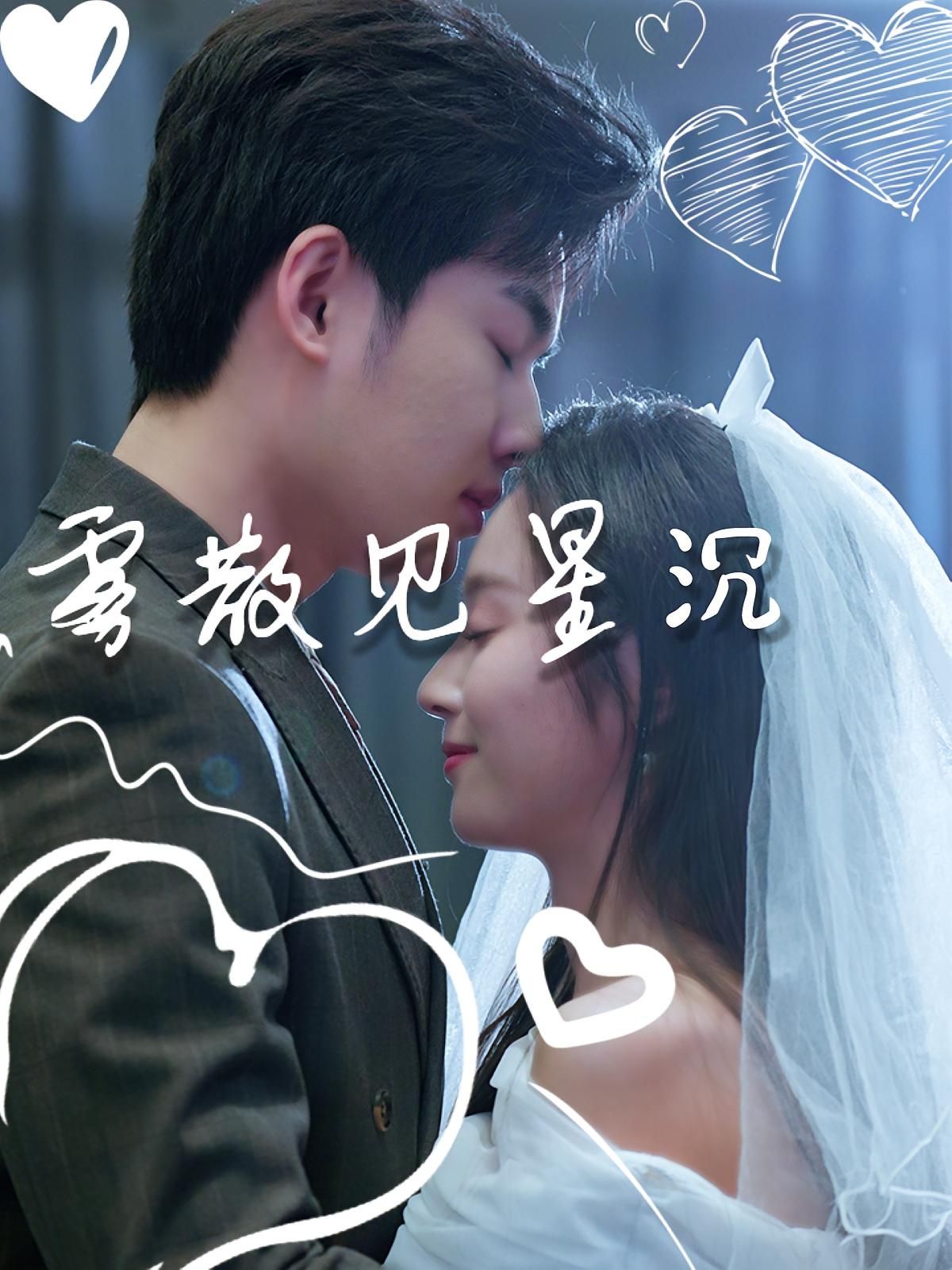 短剧雾散见星沉高清全集完整版在线看,HD画质呈现,剧情精彩不容错过,速戳观看! 第1张 短剧雾散见星沉高清全集完整版在线看,HD画质呈现,剧情精彩不容错过,速戳观看! 第1张