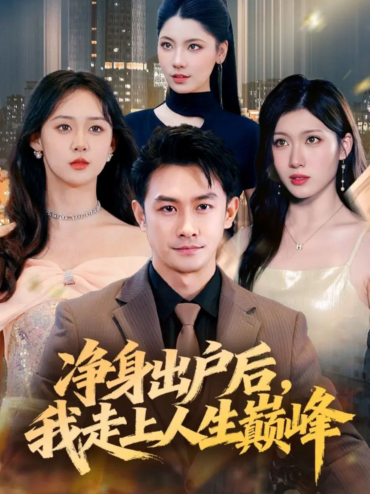 短剧净身出户后，我走上人生巅峰超高清全集完整版，在线观看畅享巅峰人生！  第1张