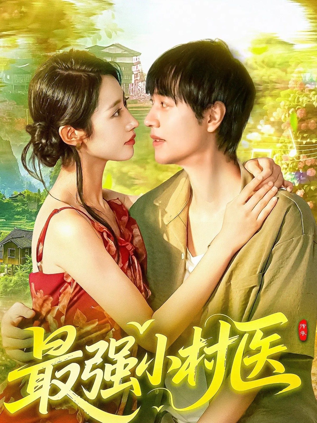 最强小村医短剧在线观看1080P高清全集完整版，热血乡村神医传奇，免费资源直达。  第1张