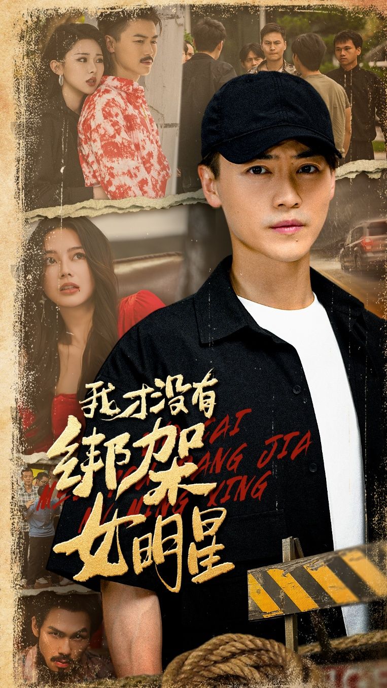 我才没有绑架女明星短剧在线播放高清完整全集版  第1张