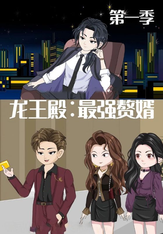 龙王殿最强赘婿超高清全集完整版无删减，在线观看全集速看！