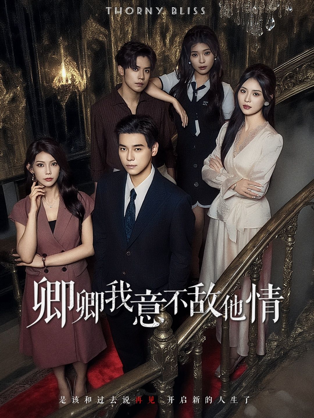 短剧 《卿卿我意不敌他情》 1080P 高清全集无删减版在线播放 第1张 短剧 《卿卿我意不敌他情》 1080P 高清全集无删减版在线播放 第1张