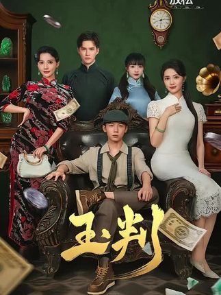 短剧玉判高清全集完整版，在线观看无广告，畅享流畅追剧体验！  第1张