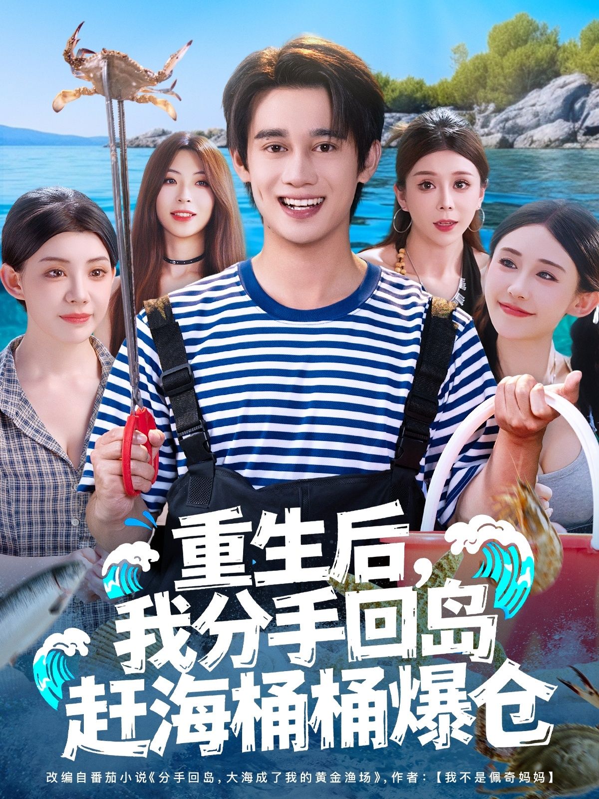 短剧重生后我分手回岛赶海桶桶爆仓，1080P高清无删减全集在线看。  第1张