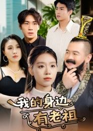 短剧我的身边有老祖在线播放，1080P超高清全集无删减，畅看精彩！  第1张