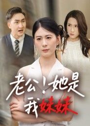 短剧老公她是我妹妹正版HD高清完整全集无删减版,在线观看全集抢先看!  第1张 短剧老公她是我妹妹正版HD高清完整全集无删减版,在线观看全集抢先看!  第1张