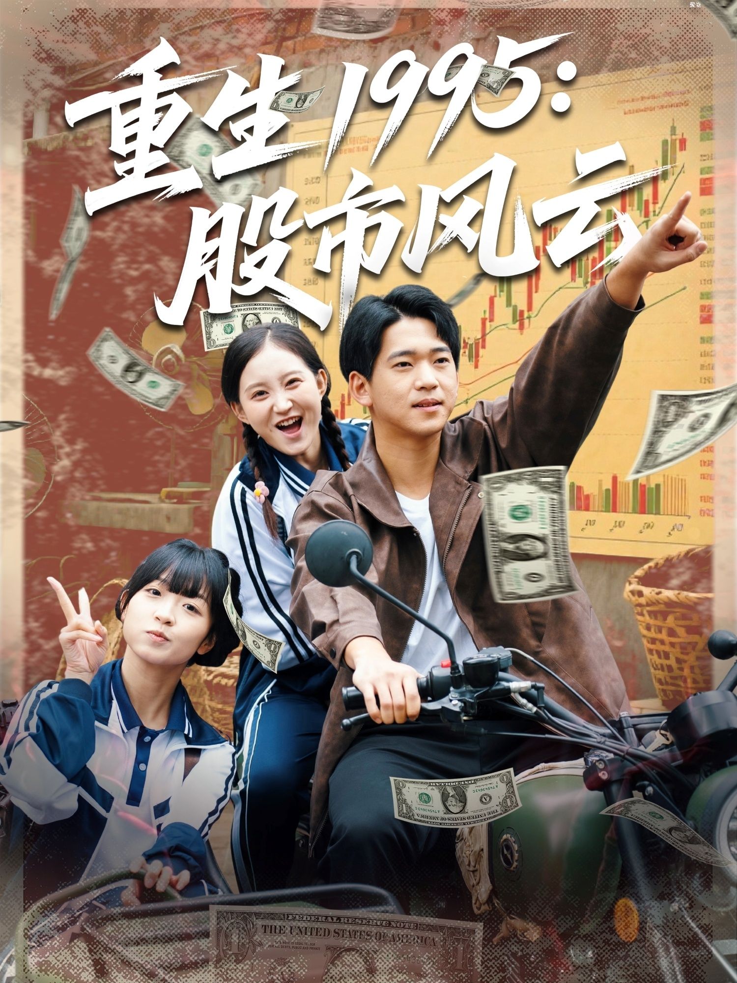 短剧重生1995股市风云高清全集完整版在线看,无广告,看重生股神逆袭!  第1张 短剧重生1995股市风云高清全集完整版在线看,无广告,看重生股神逆袭!  第1张