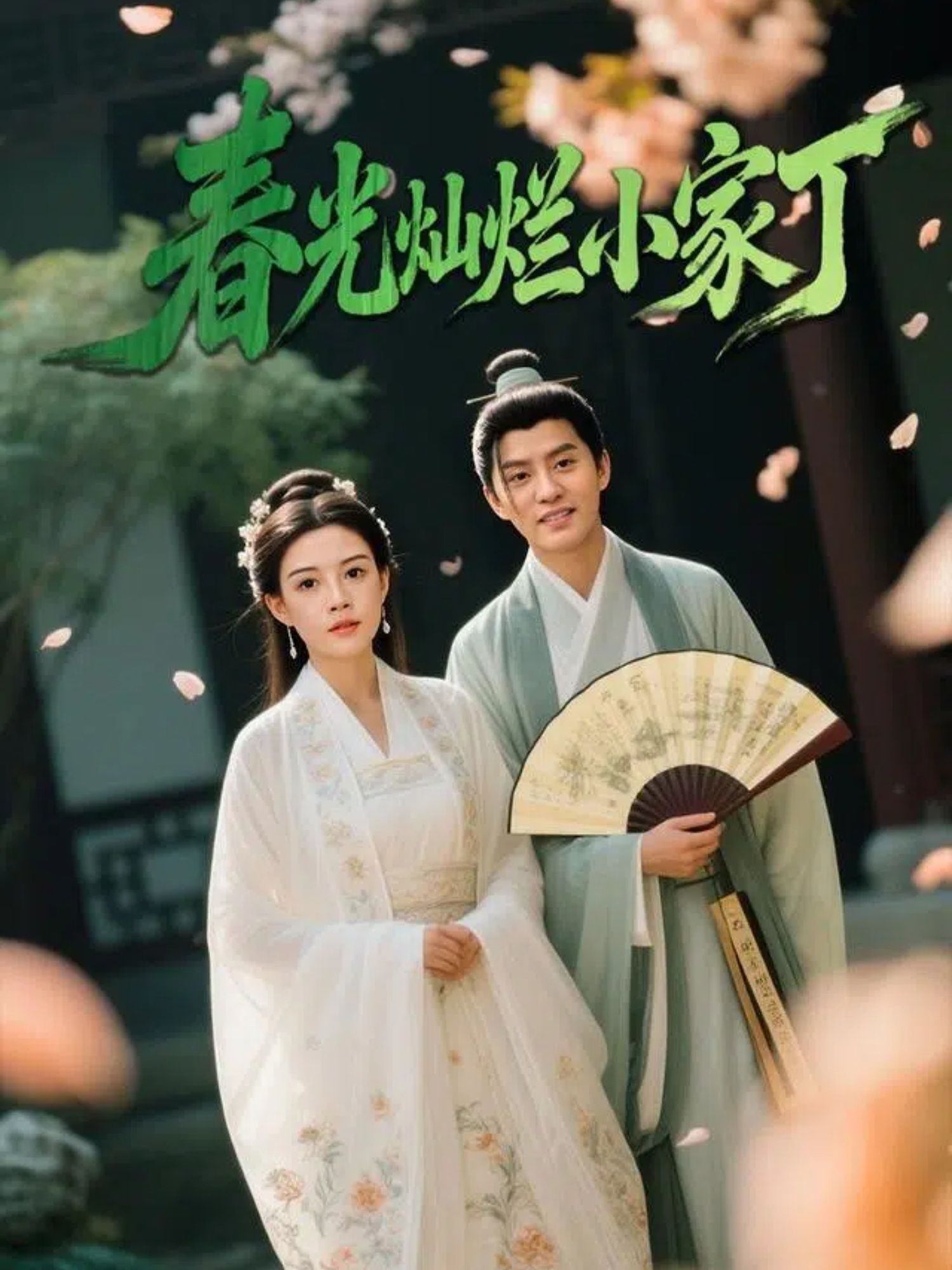 短剧春光灿烂小家丁高清全集完整版在线看，1080P画质流畅，全集无删减。  第1张