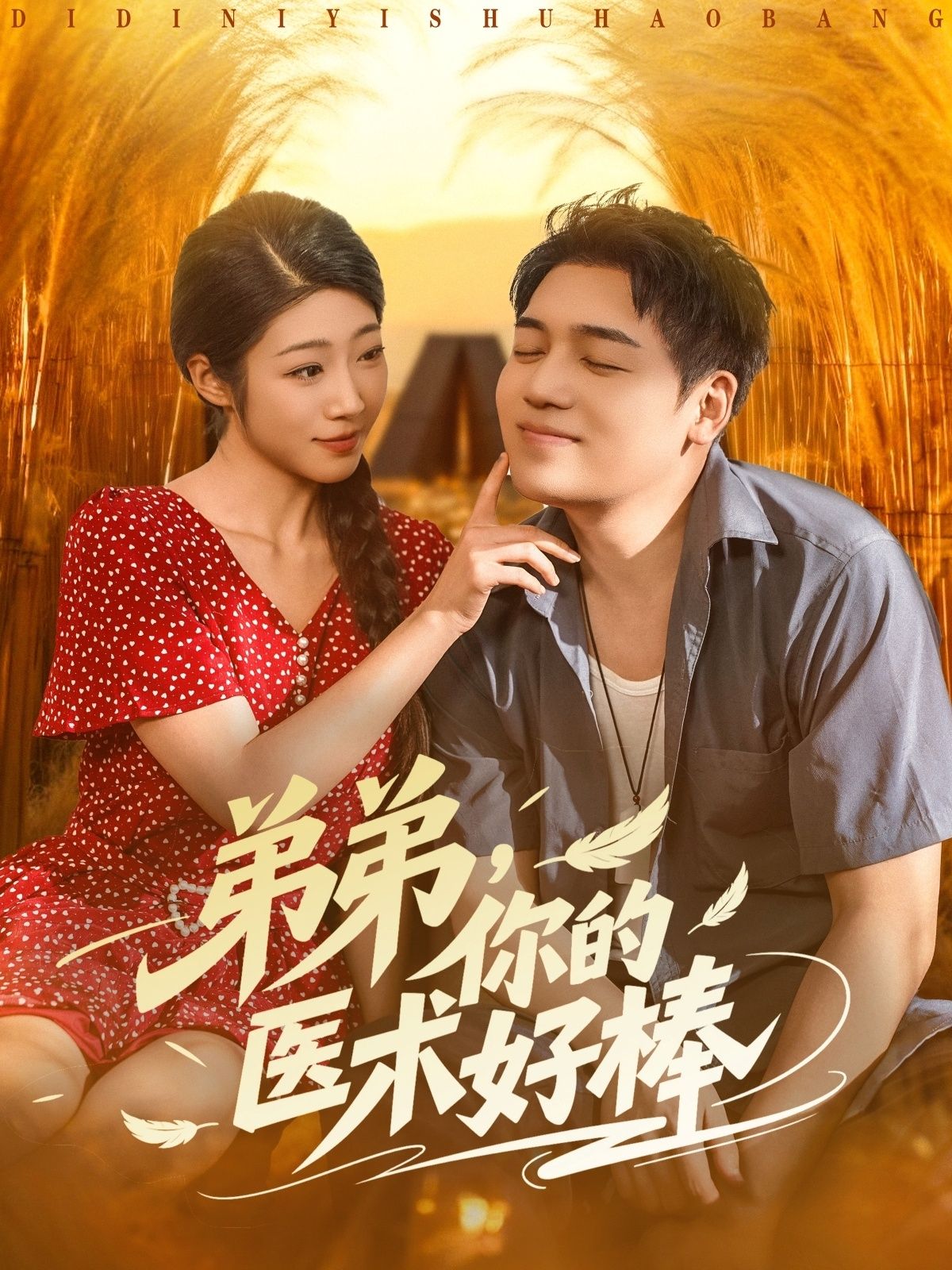 短剧弟弟你的医术好棒在线看高清全集完整版1080P，无删减免费，精彩剧情随时看，抢先更新！  第1张