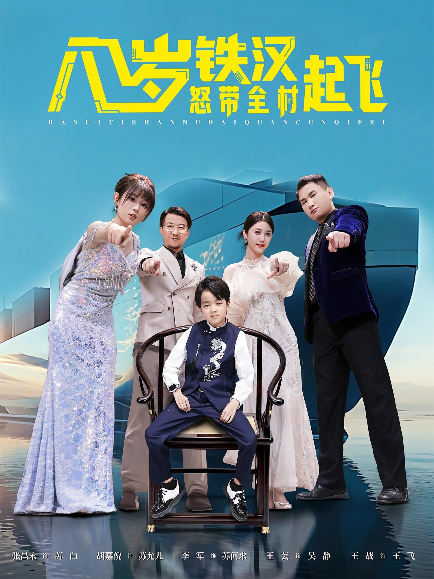 短剧八岁铁汉怒带全村起飞！八岁萌娃硬核带全村逆袭，在线观看高清完整全集HD。  第1张