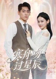 短剧寒舟吻过星辰高清全集完整版在线观看,免费无广告,高清流畅,全集更新完毕,即刻追剧!  第1张 短剧寒舟吻过星辰高清全集完整版在线观看,免费无广告,高清流畅,全集更新完毕,即刻追剧!  第1张