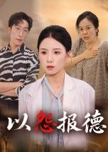 短剧以怨报德在线看，超高清全集无删减版，完整剧情即刻畅享，画质清晰无广告。  第1张