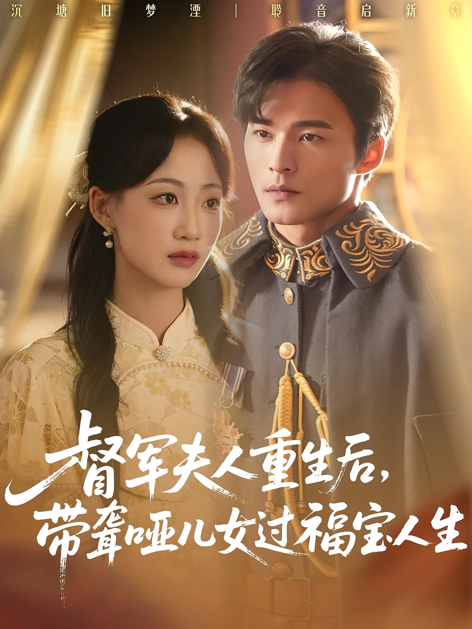 短剧，督军夫人重生后带聋哑儿女过福宝人生暖心高清完整全集在线观看无删减版  第1张