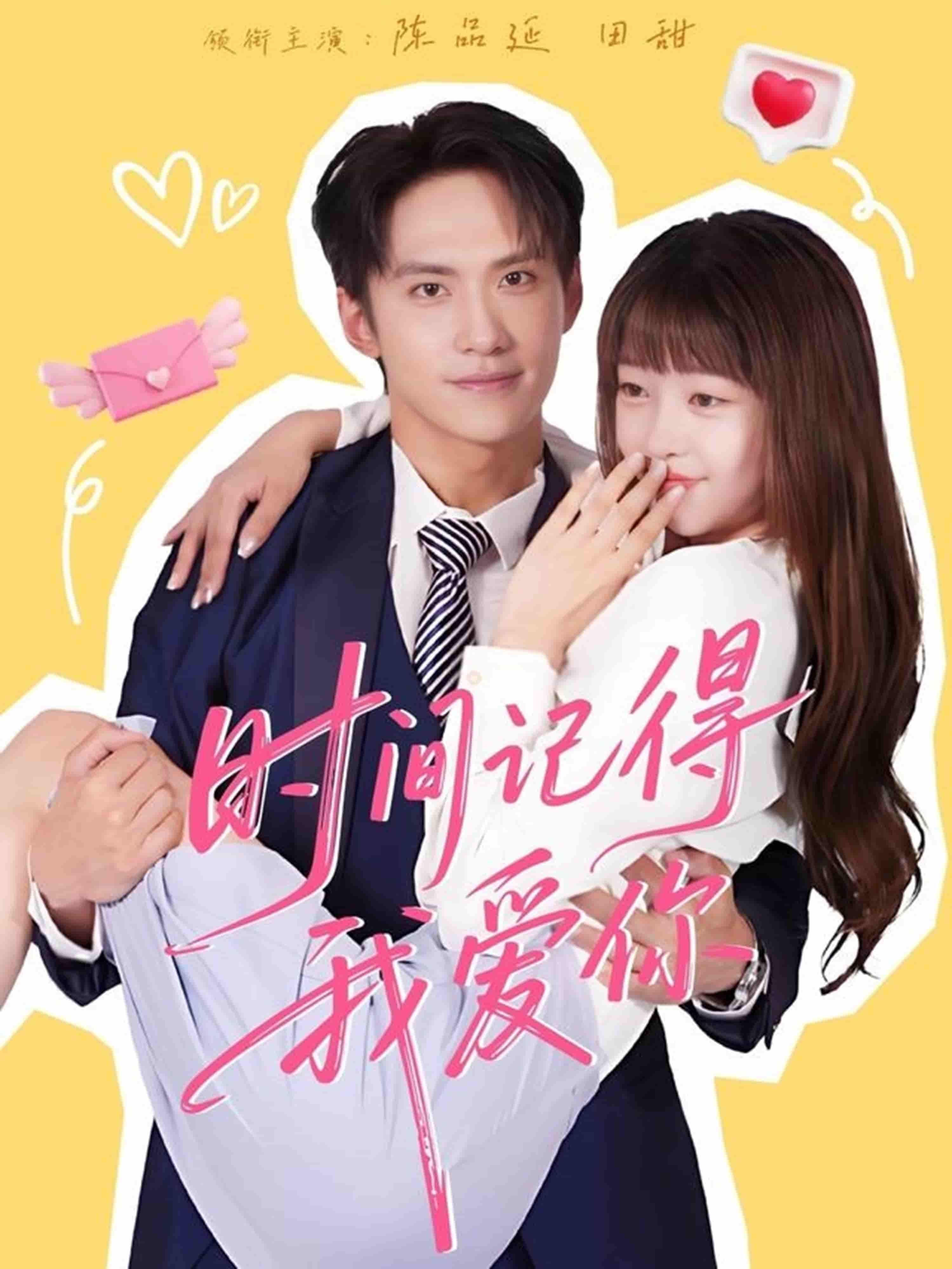 短剧时间记得我爱你超高清全集完整版免费在线观看，深情治愈催泪好剧  第1张