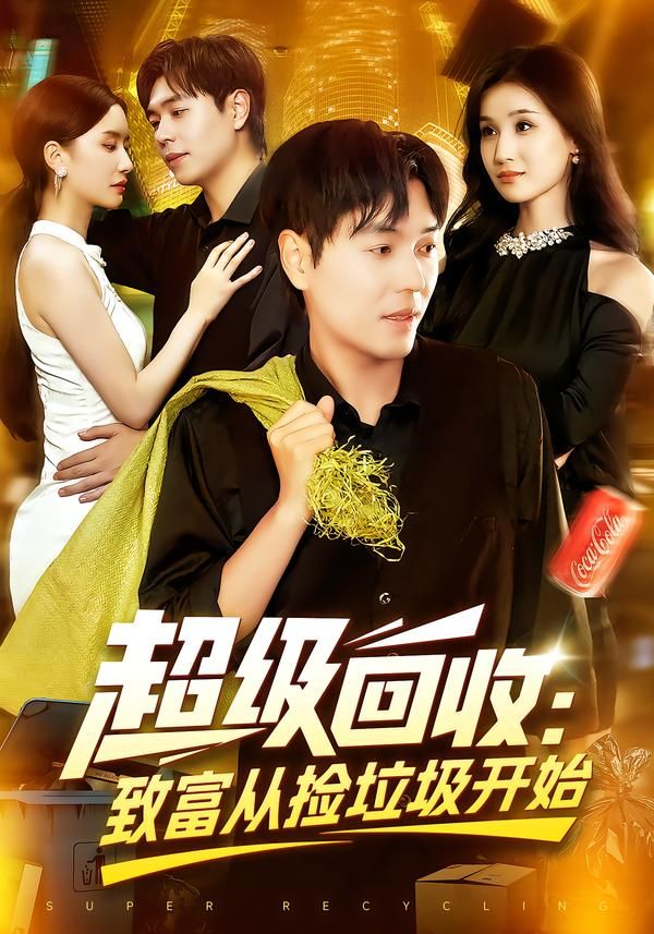 超级回收致富从捡垃圾开始高清全集无删减,看主角靠回收逆袭致富之路在线播放!