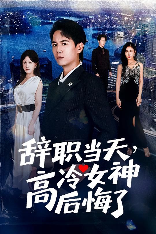 短剧辞职当天高冷女神后悔了高冷女神秒变粘人精，职场甜宠双向奔赴，高清完整全集等你追剧  第1张