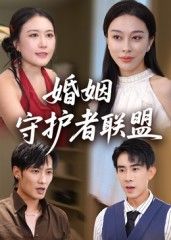 婚姻守护者联盟短剧高清全集无删减版，在线观看完整版资源畅通，无广告干扰，剧情精彩全收录。  第1张