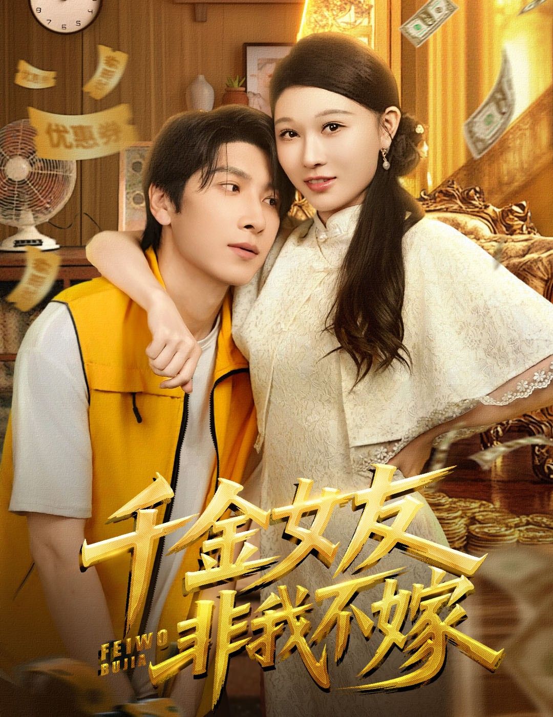 短剧千金女友非我不嫁超高清全集在线观看完整版,高清画质无删减,甜宠千金倒追攻略!  第1张 短剧千金女友非我不嫁超高清全集在线观看完整版,高清画质无删减,甜宠千金倒追攻略!  第1张