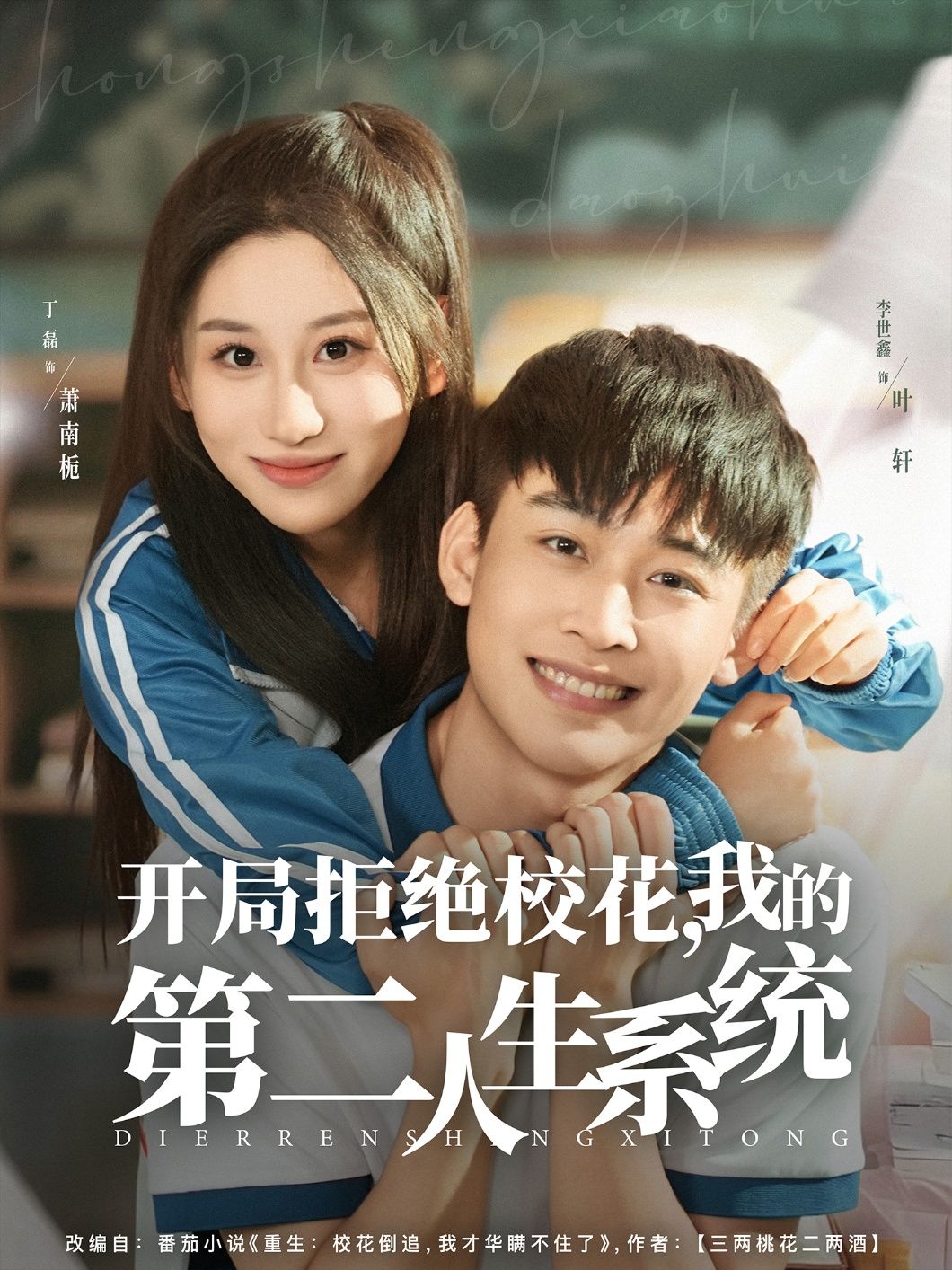 短剧开局拒绝校花，我的第二人生系统开启逆天人生，在线即刻爽看超高清全集完整版1080P  第1张