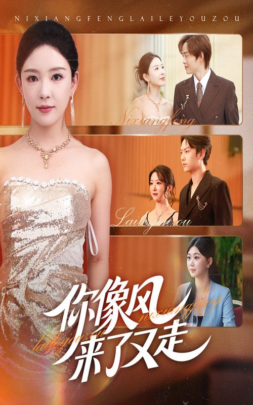 短剧你像风来了又走HD超高清全集完整无删减,免费观看超清流畅,立即追更更。 第1张 短剧你像风来了又走HD超高清全集完整无删减,免费观看超清流畅,立即追更更。 第1张