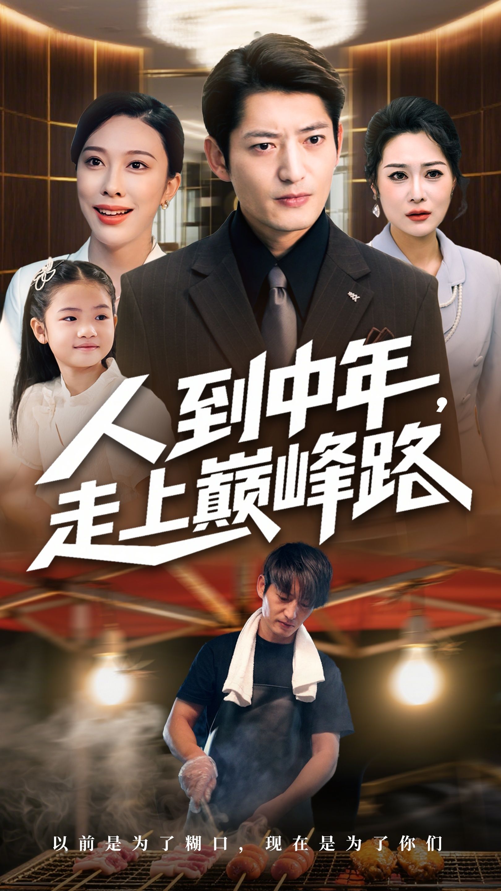 短剧 《人到中年走上巅峰路》 高清全集完整版在线观看 第1张 短剧 《人到中年走上巅峰路》 高清全集完整版在线观看 第1张