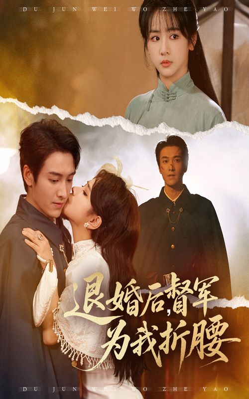 短剧退婚后督军为我折腰超高清全集在线观看无删减版，督军追妻火葬场，甜宠虐恋看热播！  第1张