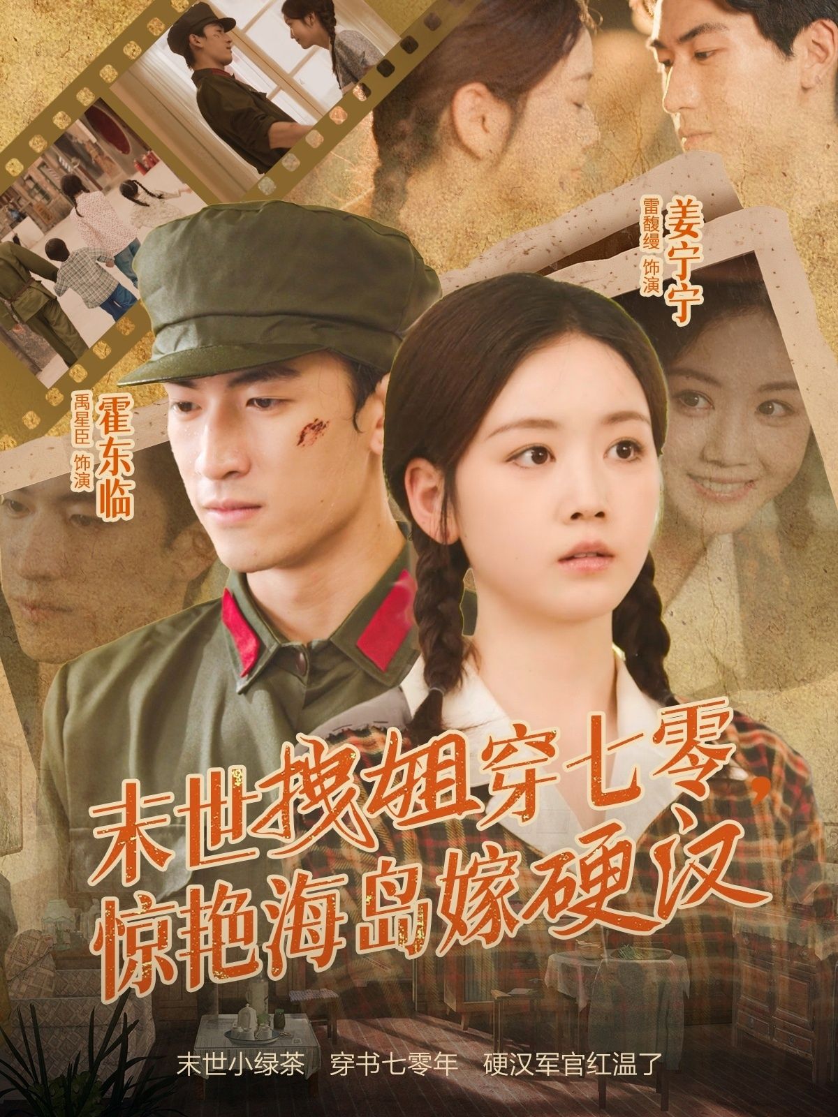 短剧末世拽姐穿七零，惊艳海岛嫁硬汉高清全集无删减，在线播放完整版。  第1张